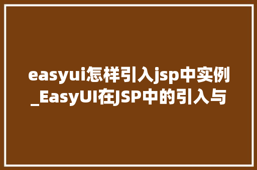 easyui怎样引入jsp中实例_EasyUI在JSP中的引入与实例
