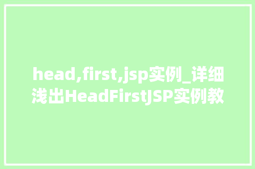 head,first,jsp实例_详细浅出HeadFirstJSP实例教程，轻松掌握Java服务器页面编程