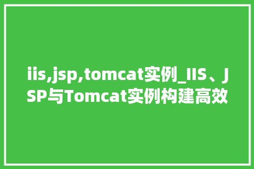iis,jsp,tomcat实例_IIS、JSP与Tomcat实例构建高效Web服务器解决方法