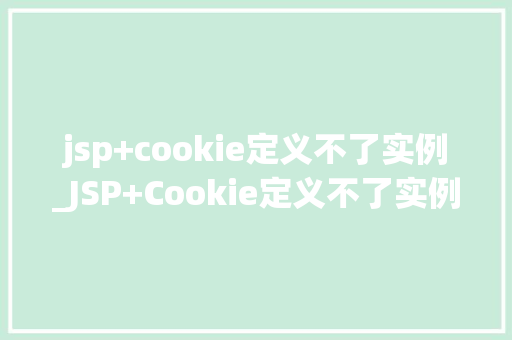 jsp+cookie定义不了实例_JSP+Cookie定义不了实例原因及解决方法