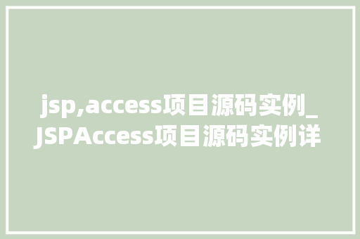 jsp,access项目源码实例_JSPAccess项目源码实例详细浅出企业级应用开发