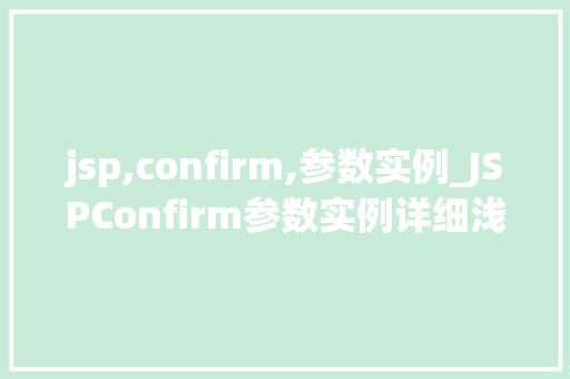 jsp,confirm,参数实例_JSPConfirm参数实例详细浅出地理解参数传递的艺术
