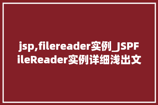 jsp,filereader实例_JSPFileReader实例详细浅出文件读取操作