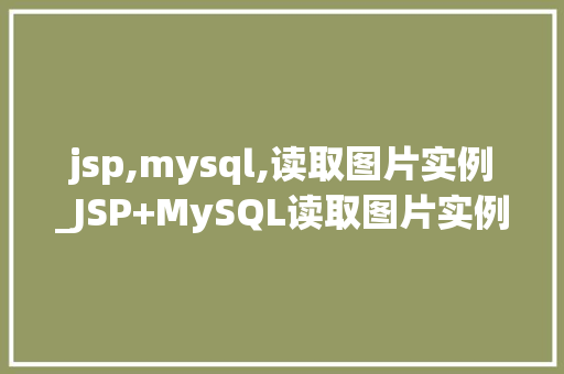 jsp,mysql,读取图片实例_JSP+MySQL读取图片实例轻松实现图片展示功能