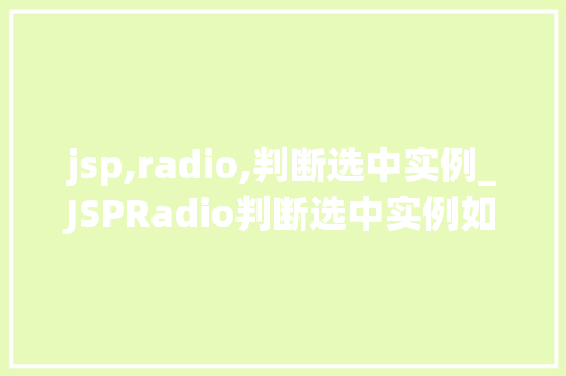 jsp,radio,判断选中实例_JSPRadio判断选中实例如何轻松实现单选框的选择状态