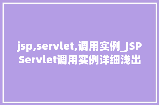 jsp,servlet,调用实例_JSPServlet调用实例详细浅出Web开发中的关键技术