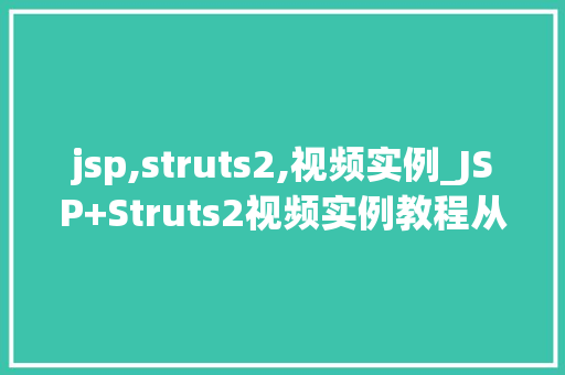 jsp,struts2,视频实例_JSP+Struts2视频实例教程从入门到方法