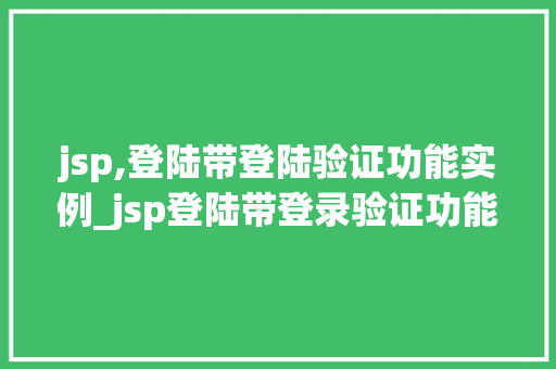 jsp,登陆带登陆验证功能实例_jsp登陆带登录验证功能实例实战与步骤详解