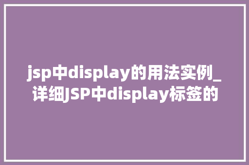 jsp中display的用法实例_详细JSP中display标签的用法实例