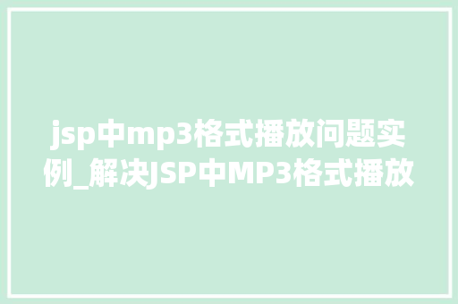 jsp中mp3格式播放问题实例_解决JSP中MP3格式播放问题实例详解
