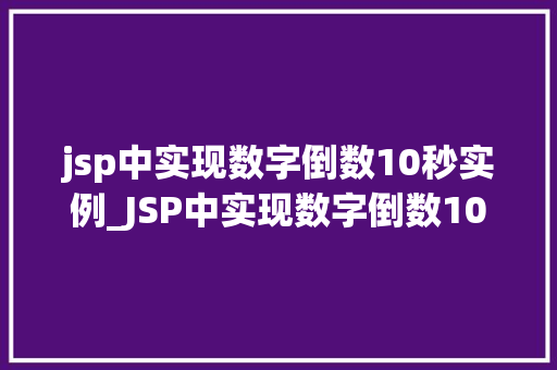jsp中实现数字倒数10秒实例_JSP中实现数字倒数10秒实例详解轻松掌握网页倒计时功能
