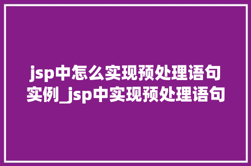 jsp中怎么实现预处理语句实例_jsp中实现预处理语句实例详解高效数据库操作之路