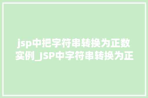 jsp中把字符串转换为正数实例_JSP中字符串转换为正数实例详解及方法分享