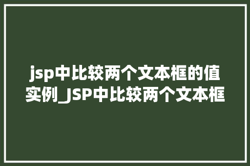 jsp中比较两个文本框的值实例_JSP中比较两个文本框的值实例详解