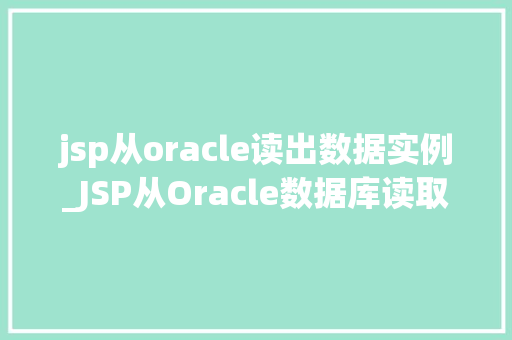 jsp从oracle读出数据实例_JSP从Oracle数据库读取数据实例详解
