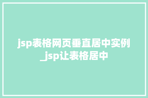 jsp表格网页垂直居中实例_jsp让表格居中  第1张