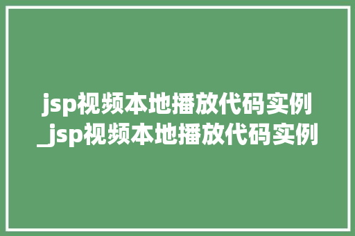 jsp视频本地播放代码实例_jsp视频本地播放代码实例怎么写