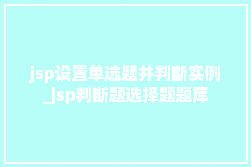 jsp设置单选题并判断实例_jsp判断题选择题题库