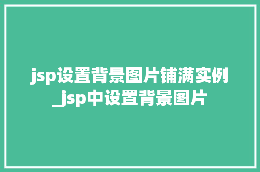 jsp设置背景图片铺满实例_jsp中设置背景图片