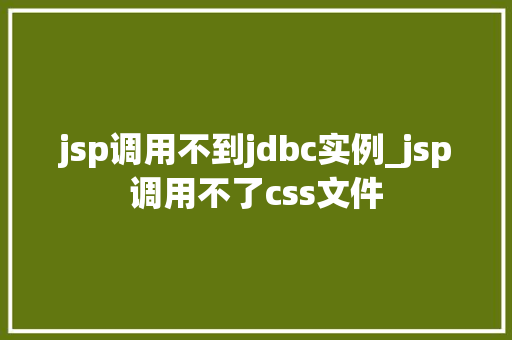 jsp调用不到jdbc实例_jsp调用不了css文件