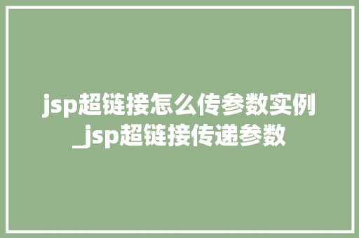 jsp超链接怎么传参数实例_jsp超链接传递参数