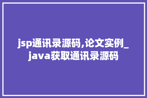 jsp通讯录源码,论文实例_java获取通讯录源码