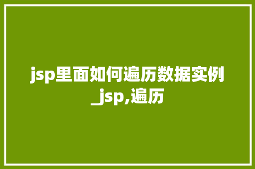 jsp里面如何遍历数据实例_jsp,遍历
