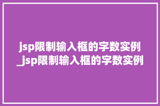 jsp限制输入框的字数实例_jsp限制输入框的字数实例有哪些