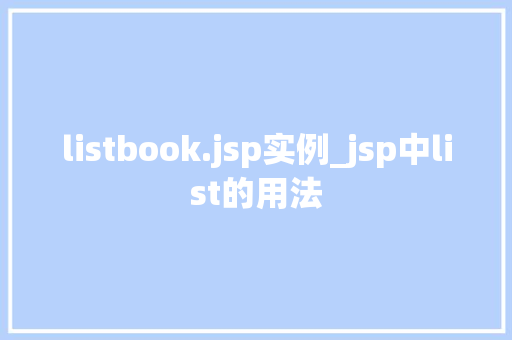 listbook.jsp实例_jsp中list的用法