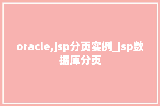 oracle,jsp分页实例_jsp数据库分页