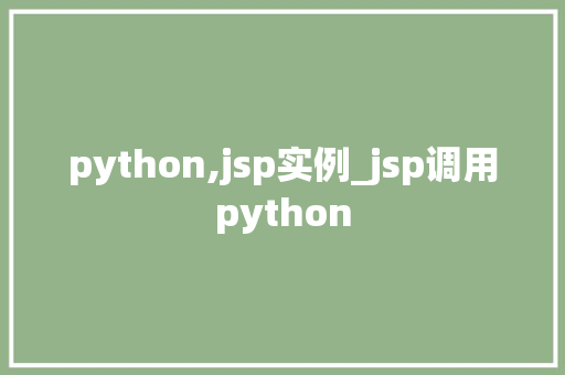python,jsp实例_jsp调用python
