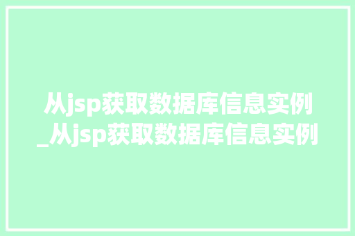 从jsp获取数据库信息实例_从jsp获取数据库信息实例有哪些