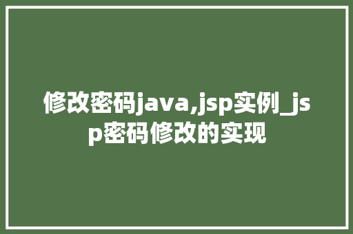修改密码java,jsp实例_jsp密码修改的实现