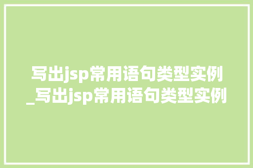 写出jsp常用语句类型实例_写出jsp常用语句类型实例分析