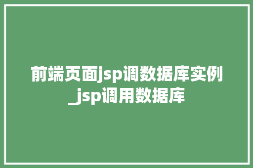 前端页面jsp调数据库实例_jsp调用数据库