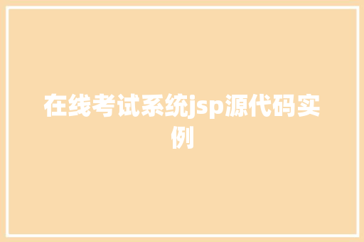 在线考试系统jsp源代码实例
