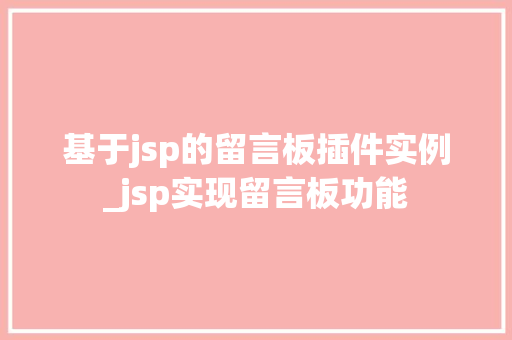 基于jsp的留言板插件实例_jsp实现留言板功能
