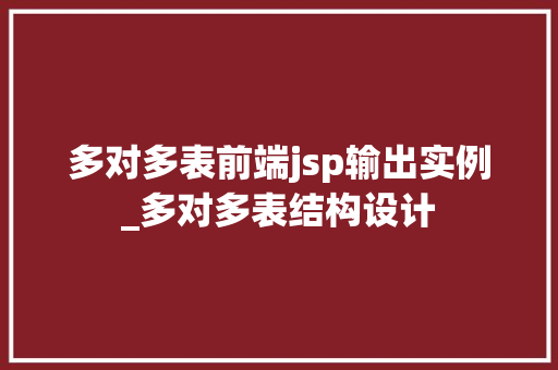 多对多表前端jsp输出实例_多对多表结构设计