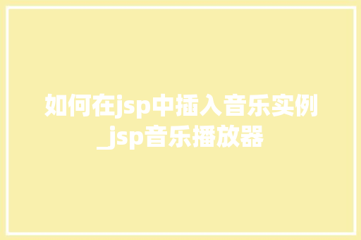 如何在jsp中插入音乐实例_jsp音乐播放器