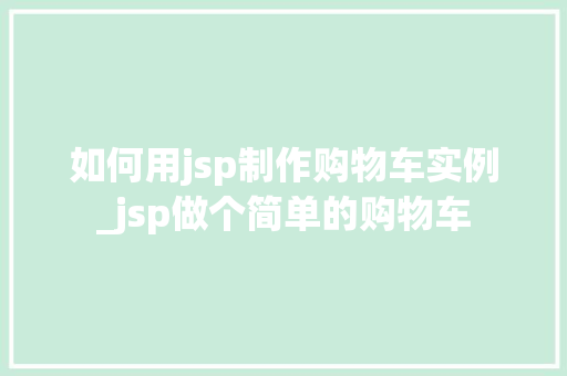 如何用jsp制作购物车实例_jsp做个简单的购物车