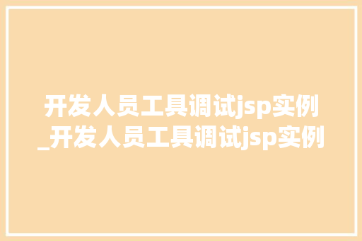 开发人员工具调试jsp实例_开发人员工具调试jsp实例怎么做