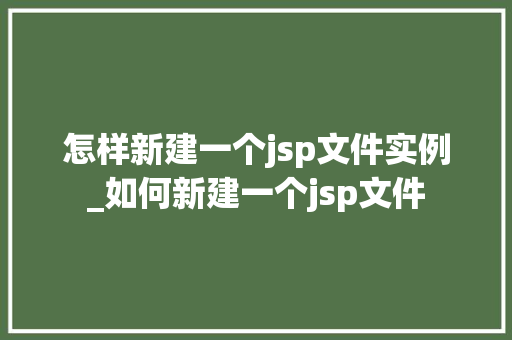怎样新建一个jsp文件实例_如何新建一个jsp文件