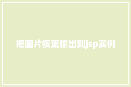 把图片按流输出到jsp实例