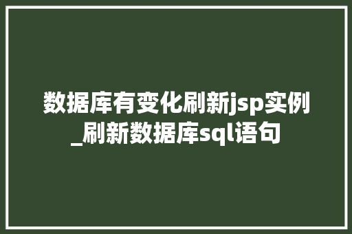 数据库有变化刷新jsp实例_刷新数据库sql语句