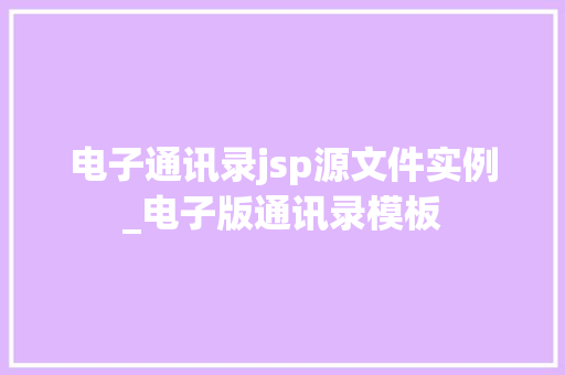 电子通讯录jsp源文件实例_电子版通讯录模板
