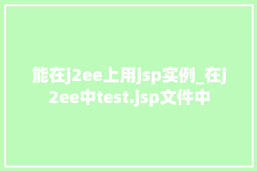 能在j2ee上用jsp实例_在j2ee中test.jsp文件中