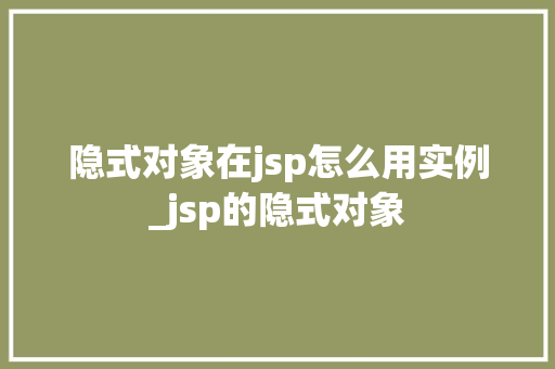 隐式对象在jsp怎么用实例_jsp的隐式对象
