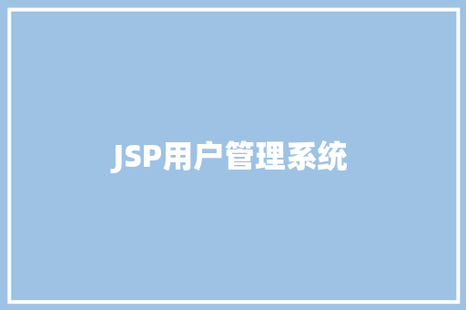 JSP用户管理系统