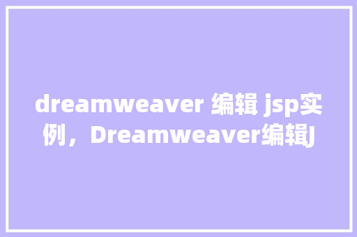 dreamweaver 编辑 jsp实例，Dreamweaver编辑JSP实例