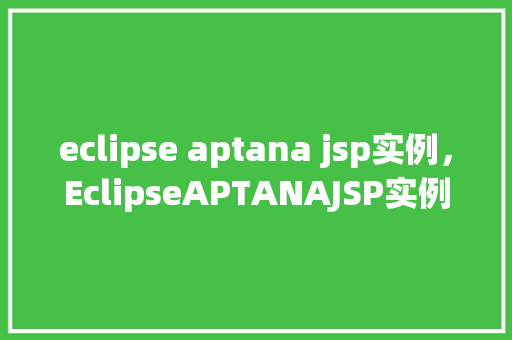 eclipse aptana jsp实例，EclipseAPTANAJSP实例